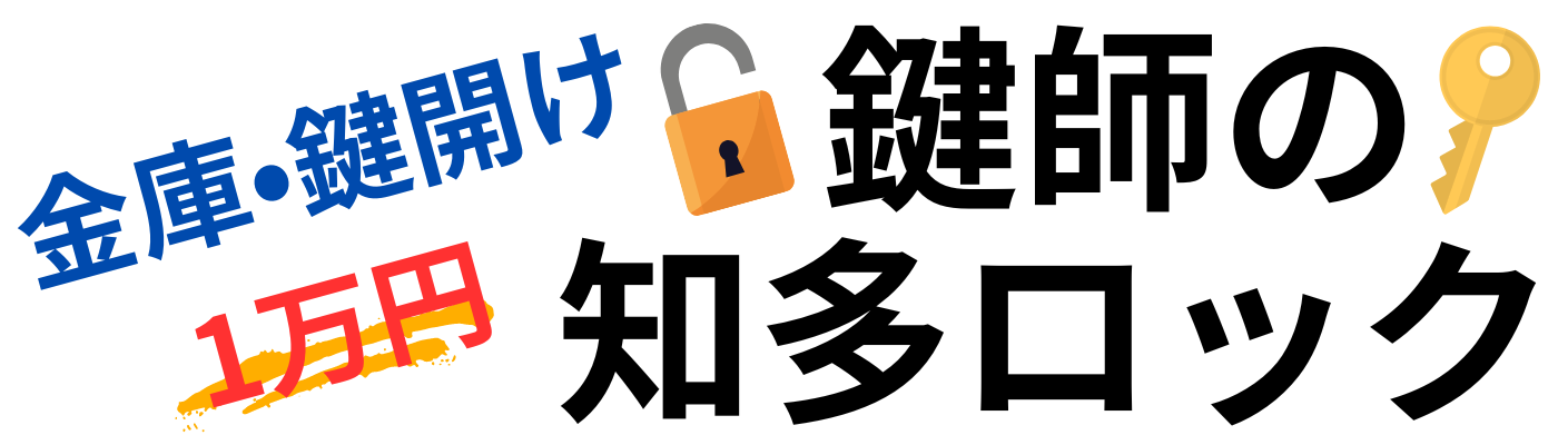 金庫•鍵開け1万円鍵師の知多ロック